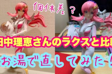 【ラクスのプライズ 】田中理恵さんの取ったラクスと比較！！！！お湯で直して見本と同じにしてみた！！！！★髪の毛個体差問題★