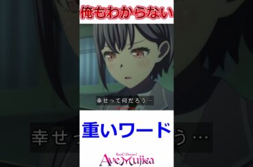 ラストシーン怖すぎぃｗ【BanG Dream! Ave Mujica】5話でMyGO!!!!!メンバーもがっつり絡んできて嬉しくなってしまう視聴者の反応集【実況/感想まとめ】#shorts  #アニメ