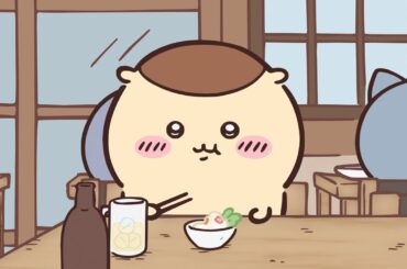 【公式】『ちいかわ』第243話「ホッピー／お酒の資格」※1週間限定配信＜2/18 (火)AM7:59まで＞