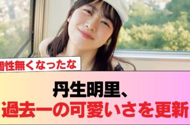 【元日向坂46】丹生明里、過去一の可愛いさを更新。 #日向坂46 #日向坂 #日向坂で会いましょう #乃木坂46 #櫻坂46