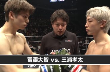 【ハイライト】雷神番外地 冨澤大智 vs 三浦孝太