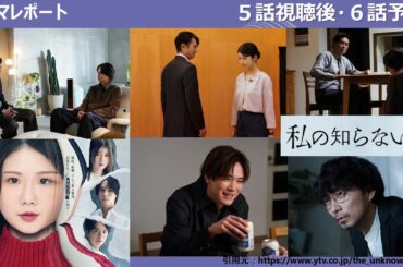 木曜深夜「私の知らない私」５話後・６話予告・考察ドラマレポート