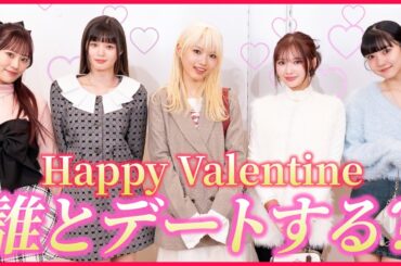 【バレンタイン】誰とデートしたい？🩷デートコーデ対決💌