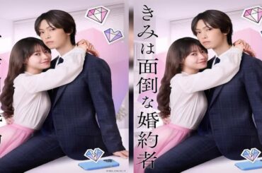 H91- 堀夏喜（FANTASTICS）×田辺桃子W主演！人気コミック『きみは面倒な婚約者』が実写ドラマ化決定