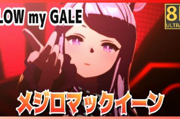 【#メジロマックイーン】BLOW my GALE（早着替 Quick-change ）マルゼンスキー／エイシンフラッシュ 高画質#8Kで再作成 ライブシアター【#ウマ娘】