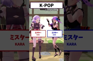 K-POPに対しての情報が古すぎるかもしれねェ…… #shorts