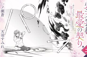 CV:小林千晃 /  茅野愛衣【漫画】『鴉天狗様と最愛の契り～落ちこぼれの私が、最強のあやかしに執着されるまで～』1巻 ＃2話後半