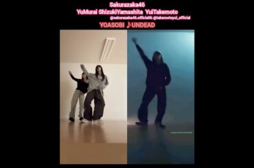 櫻坂46 UNDEAD踊ってみた♪山下瞳月 村井優 武元唯衣 YOASOBI TikTok