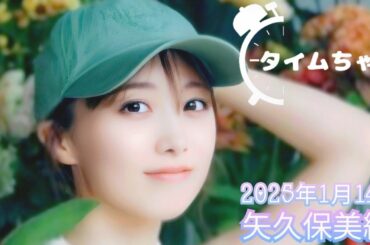 2025年1月14日 タイムちゃん (矢久保美緒)