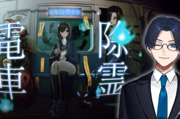 少女と一緒に電車内を除霊するホラゲ