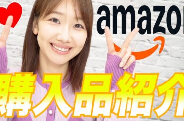 【購入品】最近Amazonで買ったおすすめの物を紹介します！
