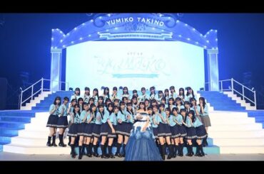 2023年11月3日 STU48 瀧野由美子卒業コンサート 1部