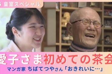 『プリンセス愛子さま“初めてづくし”の1年』2/15(土)午後4時30分放送！マンガ家ちばてつや氏語る茶会デビュー秘話【TBS】