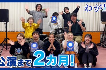 【#ポケットわが星】公演まであと2カ月！