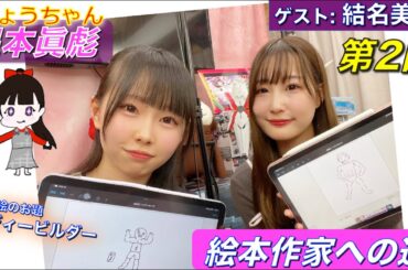 星本眞彪の『絵本作家への道』/第2回