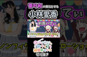 【蓮ノ空】菅叶和の真似をする小林愛香【ラジオ切り抜き】#shorts  #ラブライブ
