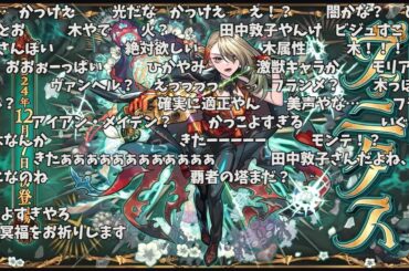 【モンスト】激獣神祭新限定『ヴァニタス』発表の反応【コメント付き】【12月5日モンストニュース】