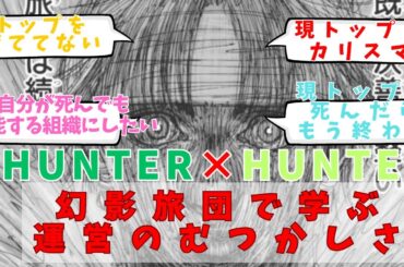 【ハンターハンター】幻影旅団で学ぶ組織運営の難しさについての反応集【HUNTER×HUNTER】聞き流し/アニメ紹介/考察・反応集