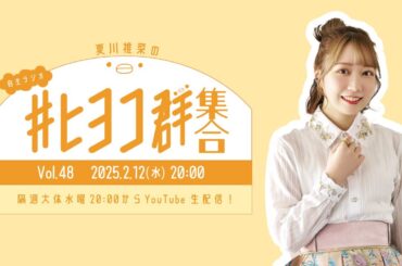 夏川椎菜の #ヒヨコ群集合！ Vol.48