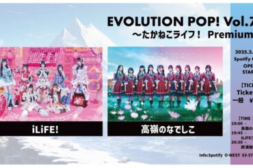 高嶺のなでしこ EVOLUTION POP! Vol.79 〜たかねこライフ！ Premium〜 (2025/02/05)