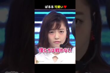 【ぱるる可愛い】僕たちは戦わない 【ぱるる部分のみ】 #島崎遥香 #ぱるる #AKB48 #宮脇咲良 #松井珠理奈 #小嶋陽菜 #柏木由紀 #木崎ゆりあ #加藤玲奈 #Shorts