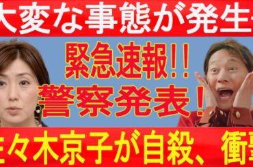 速報!2月8日...緊急速報!! 大変な事態が発生—佐々木京子が自殺、警察がついに発表!