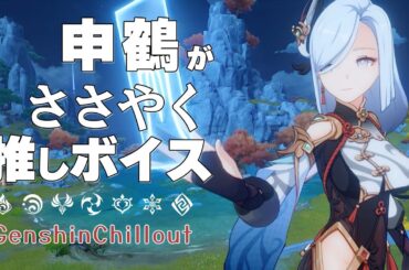 【原神】ASMR 申鶴 がささやく  CV : 川澄綾子 奥蔵山  睡眠導入BGM   ( 作業用 ・睡眠用 ）Genshin sleep music  Shenhe 申鹤