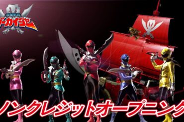 「海賊戦隊ゴーカイジャー」ノンクレジットオープニング映像[公式]