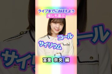 【冨里奈央】コールとサイリウム【5期生】 #乃木坂46 #shorts
