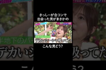 合コンで見抜けなかった一面… #山里亮太 #鈴木愛理 #指原莉乃 #恋愛 #あざとくて何が悪いの #恋愛アドバイス