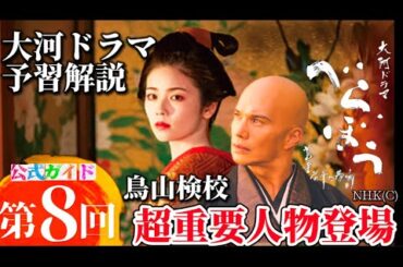 NHK大河ドラマべらぼう第8回ネタバレ次回予告予習解説！第8話あらすじ花の井（小芝 風花）第5代瀬川襲名！鳥山検校（市原隼人）公式ガイドブック！めざせ！かしまし歴史チャンネル。蔦屋重三郎（横浜流星）
