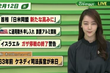 【今日のニュース 2月12日】「首相 “日米同盟 新たな高みに”」「米国に適用除外申し入れ 鉄鋼アルミ関税」「イスラエル ガザ停戦の終了警告」「昭和あの日のニュース  ケネディ司法長官が来日」BS11