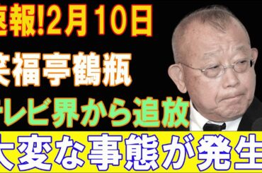 【速報】笑福亭鶴瓶、ついにテレビ界追放!? 衝撃の真相に迫る瞬間