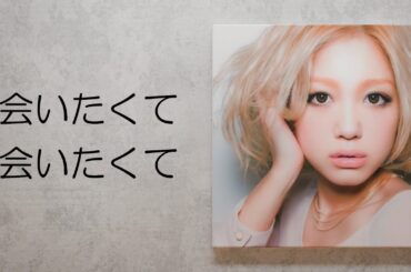 会いたくて 会いたくて 西野カナ 歌詞動画