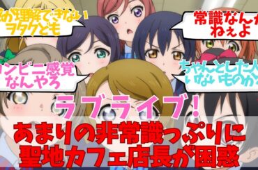 【炎上】ラブライブオタクさん、あまりの非常識っぷりに聖地カフェ店長が困惑「他でもこの行為をしてると思うとゾッとします」についてのネット反応集/聞き流し/アニメ紹介/考察