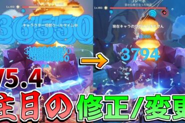 【原神】5.4で大改善!?○○イベ要注意！修正/変更点を解説！水主人公実質ナーフ!?【解説攻略】モチーフ　リークなし　アプデ　#創作体験サーバー　#先行プレイ