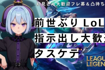 Yo！魔境！短時間ざこざこLOL！ 3億年ぶりプレイ 戦い方教えて下さい 初見さん大歓迎！指示出し大歓迎！ league of legends  リーグ・オブ・レジェンド #3 【視聴者参加型】