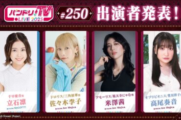 バンドリ！TV LIVE 2025 #250
