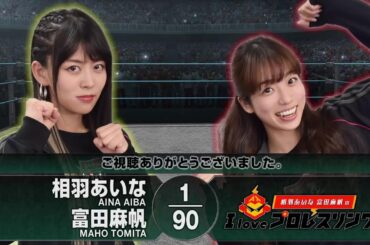 相羽あいな 富田麻帆のI Love プロレスリング 第67試合（前半）