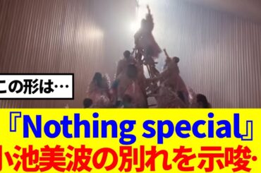 【櫻坂46】『Nothing special』小池美波の別れを示唆か…
