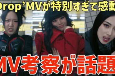【HANA】特別すぎる！‘Drop’MV考察が面白いと話題に！オタクに天才おるやん！