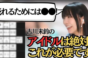 【正直ランキング】アイドルとして売れるためには！？