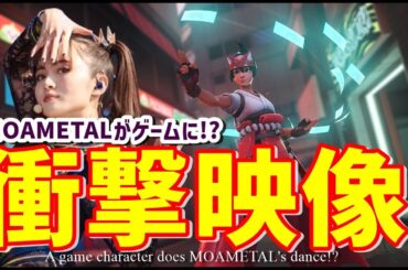 衝撃映像!!!BABYMETALがゲームの世界に!?この振付は完全に・・・【A game character does MOAMETAL's dance!?】