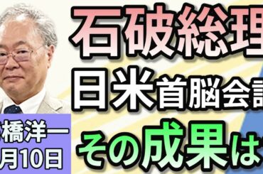 高橋洋一「石破総理、トランプ大統領と初会談　その成果は…？」「DeepSeekの利用　政府が各省庁に注意喚起」「日銀、2025年度後半に『1%まで利上げ』か　生活への影響は？」２月１０日