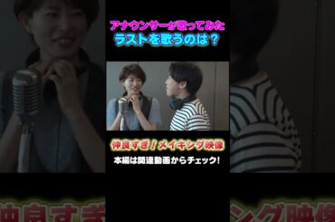 【仲良すぎ】最後を歌うアナウンサー決めでの一幕♪ #アナウンサー #読売テレビ #歌ってみた #健活 #大阪 #万博  #YTV #ファーストテイク 風 #firsttake #合唱