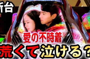 【新台】1/319愛の不時着は冬ソナ超え一撃スペックで荒くて泣ける？ [パチンコ] 桜#716