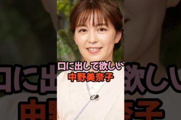 口に出して欲しい中野美奈子 #女子アナ #shorts