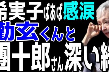 【市川團十郎白猿】ばぁばの堀越希実子。かんげん君の本気の稽古に感動の涙。よく頑張ってるね。／本気の稽古の後には自宅屋上ジャグジーで麗禾さんとリラックス。【海老蔵改め團十郎】