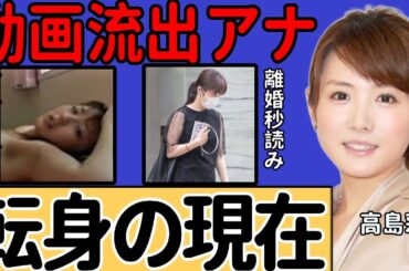 高島彩のにゃんにゃん動画流出！ギャラ1億で脱ぐと発言した理由が衝撃的！宗教への入信を拒否していたにもかかわらず、"女神"と称えられている現在に一同騒然...