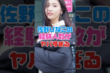 佐野ひなこの経験人数がヤバすぎる